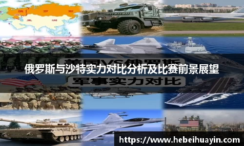 俄罗斯与沙特实力对比分析及比赛前景展望