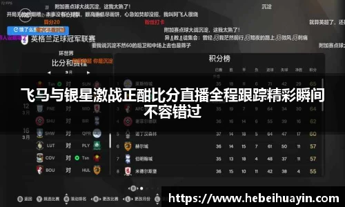 飞马与银星激战正酣比分直播全程跟踪精彩瞬间不容错过