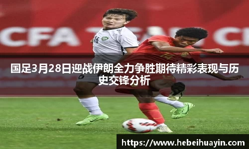 国足3月28日迎战伊朗全力争胜期待精彩表现与历史交锋分析