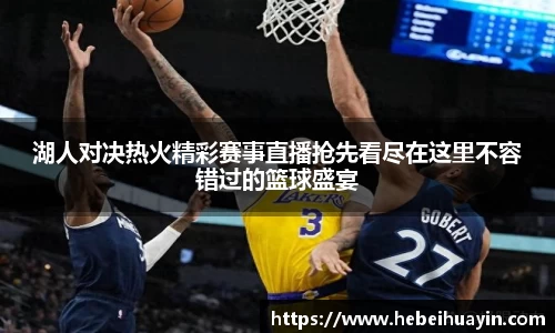 湖人对决热火精彩赛事直播抢先看尽在这里不容错过的篮球盛宴