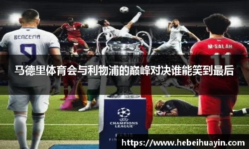 马德里体育会与利物浦的巅峰对决谁能笑到最后
