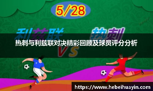 热刺与利兹联对决精彩回顾及球员评分分析