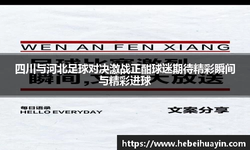 四川与河北足球对决激战正酣球迷期待精彩瞬间与精彩进球