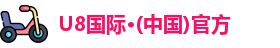 U8国际